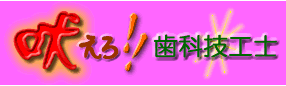 吠えろ歯科技工士